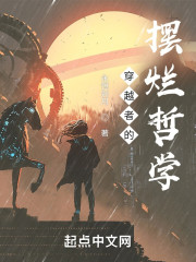 穿越者的摆烂哲学