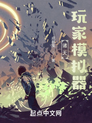 诸天玩家模拟器