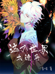 这个世界太诡异
