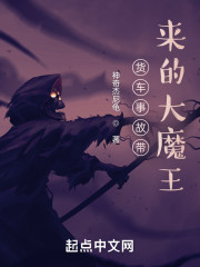 货车事故带来的大魔王