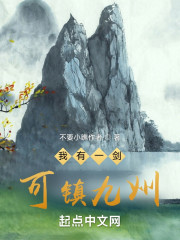 我有一剑，可镇九州