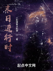 末日进行时