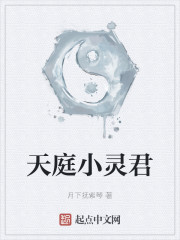 天庭小灵君