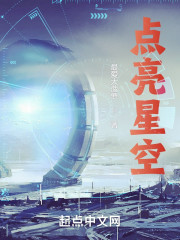点亮星空