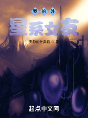 我的外星系女友