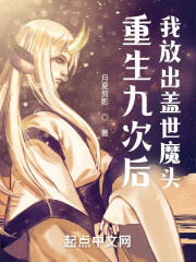 重生九次后我放出盖世魔头
