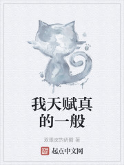 我天赋真的一般