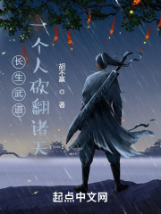 长生武道：一个人砍翻诸天