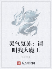 灵气复苏：请叫我大魔王