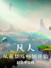 凡人：从截胡陈师姐开始