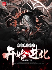 御兽：从捡碎片开始进化