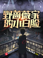 野蔷薇家的小白脸
