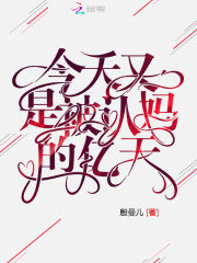 今天又是被认妈的亿天