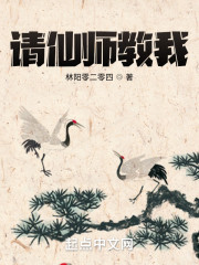 请仙师教我