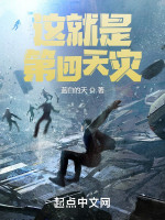 这就是第四天灾在线阅读