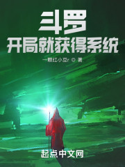 斗罗：开局就获得系统