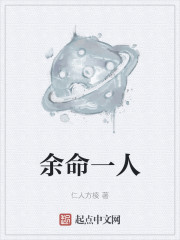 余命一人