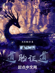 遮天之道胎证道