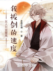 女人只会提高我拔剑的速度