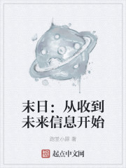 末日：从收到未来信息开始
