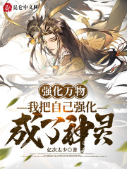 强化万物：我把自己强化成了神灵