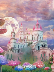 超神：从天宫开始