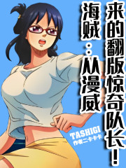 海贼：从漫威来的翻版惊奇队长！