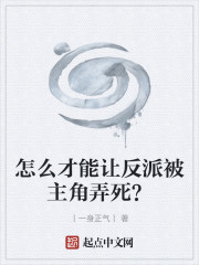 怎么才能让反派被主角弄死？