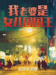 我老婆是女儿国国王