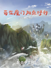苟在魔门加点修行