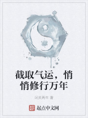 截取气运，悄悄修行千年