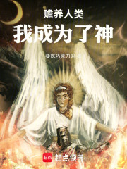 赡养人类，我成为了神！