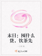 末日：囤什么货，饮茶先