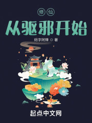 修仙从驱邪开始
