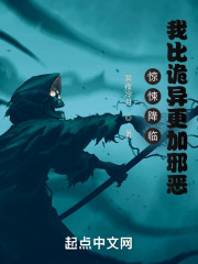 惊悚降临：我比诡异更加邪恶