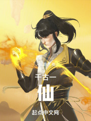 千古一仙