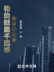 物价贬值千倍后我成了土豪
