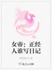 女帝：正经人谁写日记