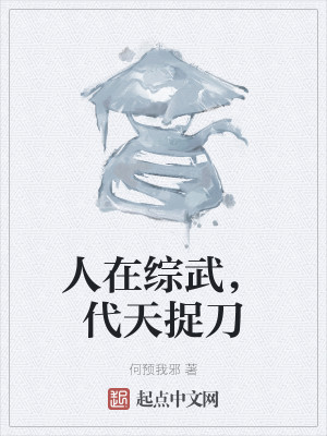 人在综武，代天捉刀
