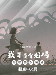 我哥是个弱鸡，却总喜欢装逼