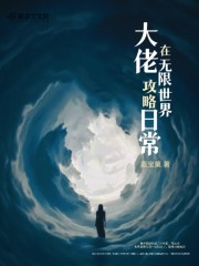 大佬在无限世界攻略日常