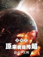 龙珠之原来我是传超