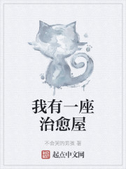 我有一座治愈屋