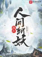 我在人间斩妖在线阅读