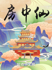 房中仙