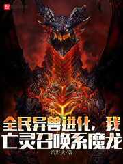 全民异兽进化，我亡灵召唤系魔龙