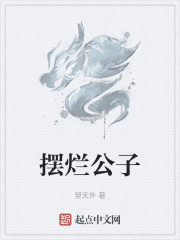摆烂公子