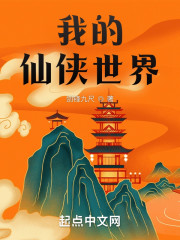 我的仙侠世界