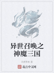 异世召唤之神魔三国