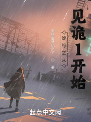 诡综之从见诡1开始